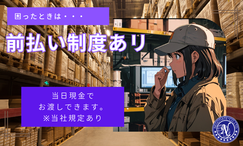 前払い 前払い制度あり