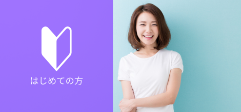 初めての方