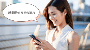 就業開始までの流れ