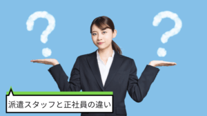 派遣スタッフと正社員の違い