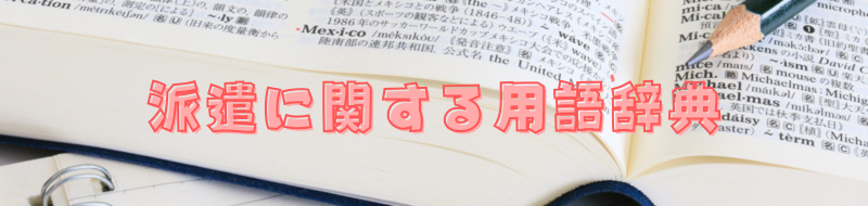 派遣の用語辞典