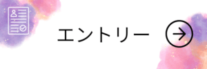 エントリー