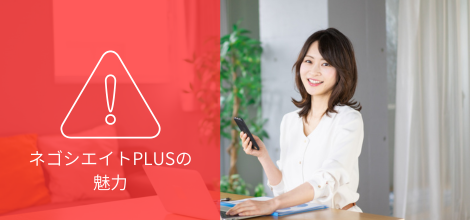 ネゴシエイトPLUSの 魅力