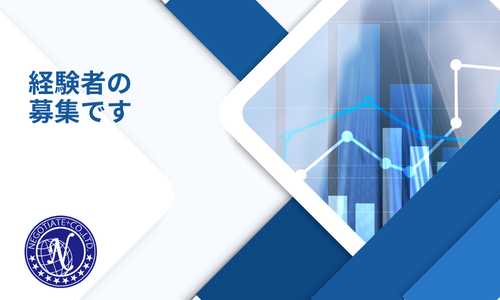 経験者の 募集です